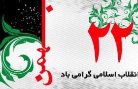 یوم الله ۲۲ بهمن سرآغاز حکومت مجدد صالحان و روز اقتدار و خودباوری ملّت ایران است