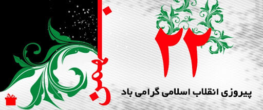 یوم الله ۲۲ بهمن سرآغاز حکومت مجدد صالحان و روز اقتدار و خودباوری ملّت ایران است