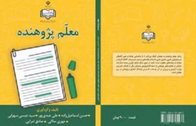 کتاب «معلم‌پژوهنده» توسط انتشارات جهاد دانشگاهی لرستان به چاپ رسید